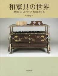 和家具の世界 歴史とくらしがつくってきた日本の美