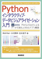Pythonインタラクティブ・データビジュアライゼーション入門 Plotly/Dashによるデータ可視化とWebアプリ構築