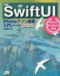 詳細!SwiftUI iPhoneアプリ開発入門ノート 2020
