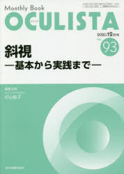 OCULISTA Monthly Book No.93(2020.12月号)