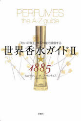 世界香水ガイド 「匂いの帝王」が五つ星で評価する 2 新装版