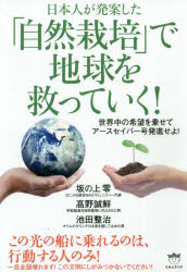 日本人が発案した「自然栽培」で地球を救っていく! 世界中の希望を乗せてアースセイバー号発進せよ!