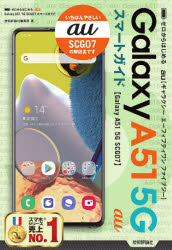 ゼロからはじめるau Galaxy A51 5G SCG07スマートガイド