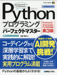 Pythonプログラミングパーフェクトマスター 主要機能徹底解説