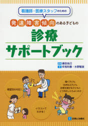 看護師・医療スタッフのための発達障害傾向のある子どもの診療サポートブック