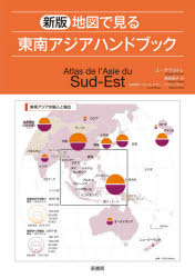 地図で見る東南アジアハンドブック
