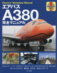 エアバスA380完全マニュアル 全2階建て旅客機の設計開発、製造生産、運用と整備