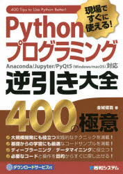 Pythonプログラミング逆引き大全400の極意 現場ですぐに使える!