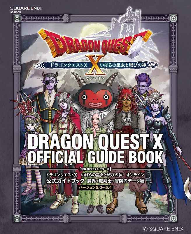 ドラゴンクエスト10いばらの巫女と滅びの神オンライン公式ガイドブック 魔界+魔剣士+冒険のデータ編