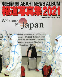 朝日新聞報道写真集 2021