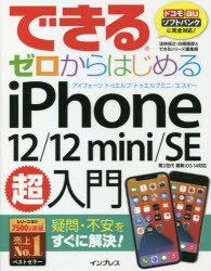 できるゼロからはじめるiPhone 12/12 mini/SE第2世代超入門 疑問・不安をすぐに解決!