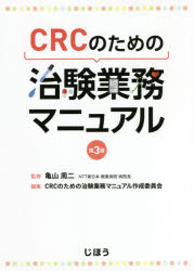 CRCのための治験業務マニュアル 第3版