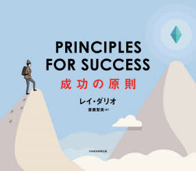 成功の原則