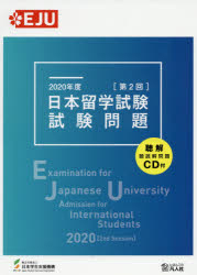 日本留学試験試験問題 2020年度第2回