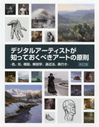デジタルアーティストが知っておくべきアートの原則 色、光、構図、解剖学、遠近法、奥行き Art Fundamentals 2nd edition日本語版