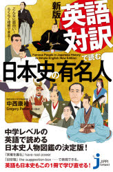 英語対訳で読む日本史の有名人 こんなに面白い!らくらく理解できる!