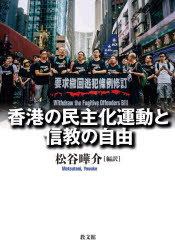 香港の民主化運動と信教の自由