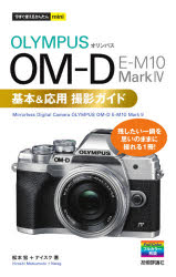 OLYMPUS OM－D E－M10 Mark4基本&応用撮影ガイド