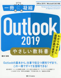 Outlook 2019やさしい教科書 わかりやすさに自信があります!