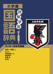 例解学習国語辞典 サッカー日本代表版