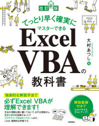 てっとり早く確実にマスターできるExcel VBAの教科書