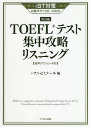 TOEFLテスト集中攻略リスニング iBT対策目標スコア80～100点