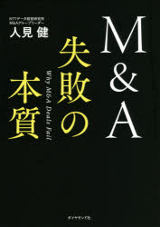 M&A失敗の本質