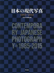日本の現代写真1985－2015