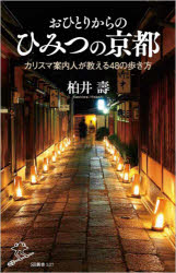 おひとりからのひみつの京都 カリスマ案内人が教える48の歩き方