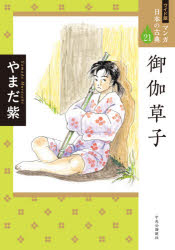 マンガ日本の古典 21 ワイド版