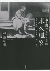最も期待された皇族東久邇宮 虚像と実像一八八七～一九三一年