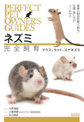 ネズミ完全飼育 マウス、ラット、スナネズミ 最新の飼育管理と病気・生態・接し方がよくわかる