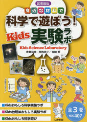科学で遊ぼう!Kids実験ラボ 図書館版 3巻セット