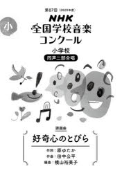 NHK全国学校音楽コンクール課題曲 第88回(2021年度)小学校同声2部合唱