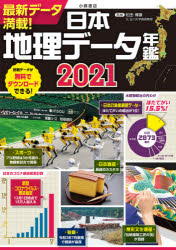 日本地理データ年鑑 2021