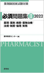 薬剤師国家試験対策必須問題集 2022－2