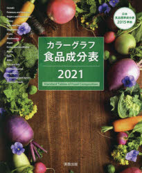 カラーグラフ食品成分表 2021