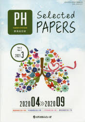 肺高血圧症Selected PAPERS Vol.3No.1(2021－3)