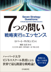 7つの問い 戦略実行のエッセンス