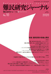 難民研究ジャーナル 第10号(2020)