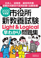 市役所新教養試験Light & Logical早わかり問題集 2022年度版