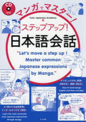 マンガでマスター!ステップアップ!日本語会話