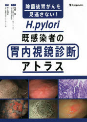 除菌後胃がんを見逃さない!H.pylori既感染者の胃内視鏡診断アトラス