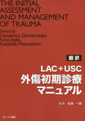 LAC+USC外傷初期診療マニュアル 翻訳