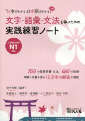 文字・語彙・文法を学ぶための実践練習ノート 『日本がわかる、日本語がわかる』準拠