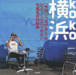 横浜(koko) 「外国につながる」ではひとくくりにできない中高生の作品集