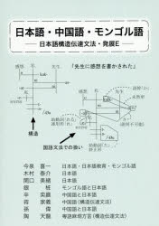 日本語・中国語・モンゴル語 日本語構造伝達文法・発展E
