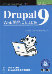 Drupal9 Web開発ことはじめ OSSのCMS Drupal最新版の解説書!