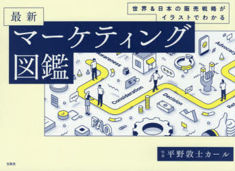 最新マーケティング図鑑 世界&日本の販売戦略がイラストでわかる