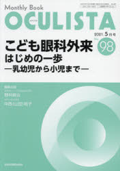 OCULISTA Monthly Book No.98(2021.5月号)